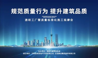 旭輝洛陽天際“透明工廠”啟幕 質(zhì)量標(biāo)準(zhǔn)化施工觀摩會(huì)，引領(lǐng)房地產(chǎn)行業(yè)新標(biāo)桿